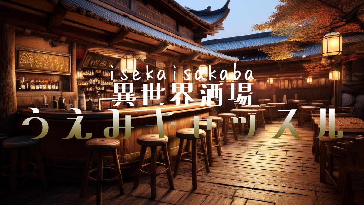 異世界酒場うえみキャッスル